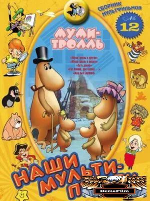 Муми-тролль и другие 1978