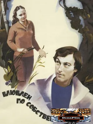 Влюблен по собственному желанию 1982