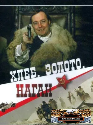 Хлеб, золото, наган 1980