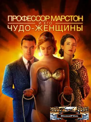 Профессор Марстон и его Чудо-женщины 2017
