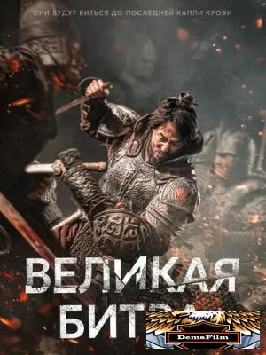 Великая битва 2018