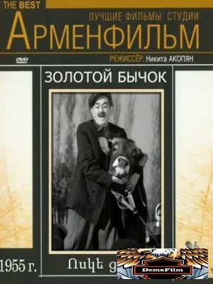 Золотой бычок 1955