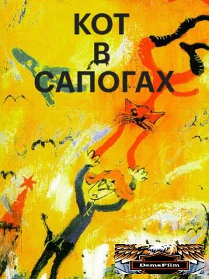 Кот в сапогах 1996