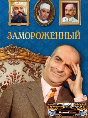 Замороженный 1969