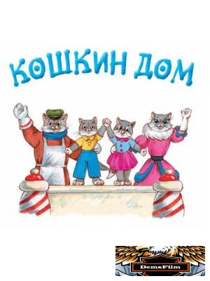 Кошкин дом 1958