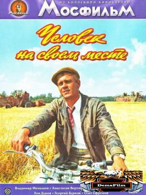 Человек на своем месте 1972