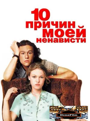 10 причин моей ненависти 1999