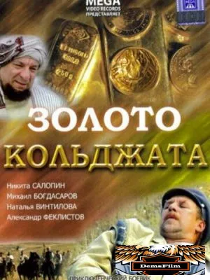 Золото Кольджата 2007