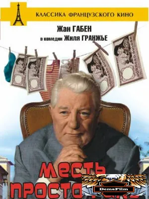 Месть простофиль 1961