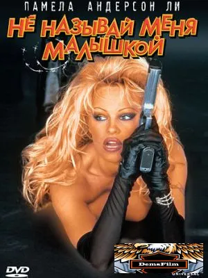 Не называй меня малышкой 1996
