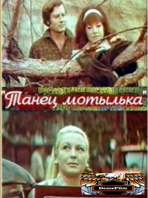 Танец мотылька 1971