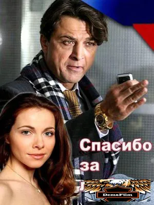Спасибо за любовь! 2007