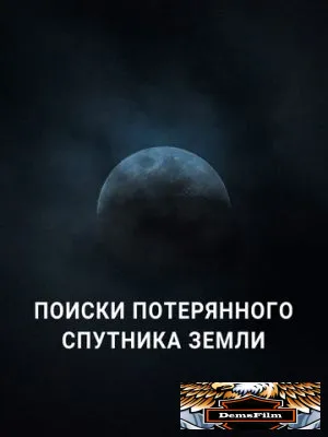 Поиски потерянного спутника Земли 2023