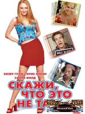Скажи, что это не так 2001
