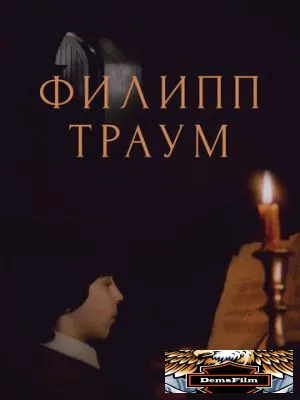 Филипп Траум 1990