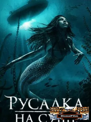 Русалка на суше 2019