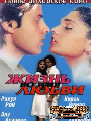 Жизнь во имя любви 1990