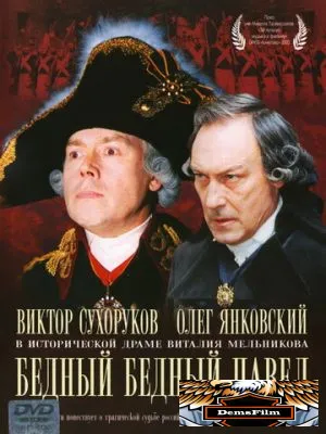 Бедный, бедный Павел 2003