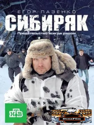 Сибиряк 2011