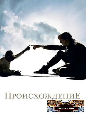 Происхождение 2009