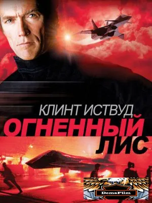 Огненный лис 1982