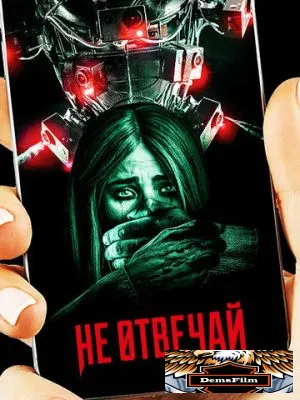 Не отвечай 2019