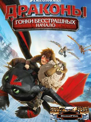 Драконы: Гонки бесстрашных. Начало 2014