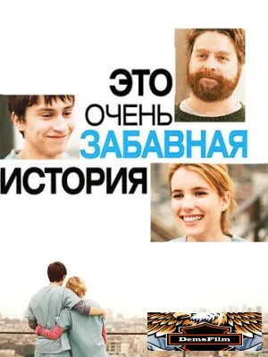 Это очень забавная история 2010