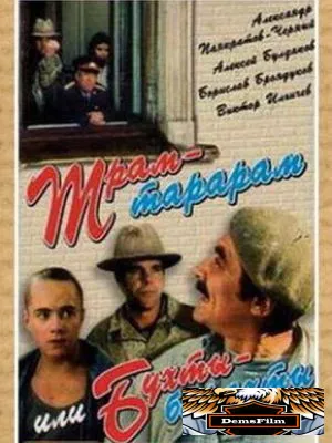 Трам-тарарам, или Бухты-барахты 1993