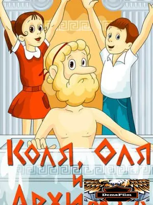 Коля, Оля и Архимед 1972
