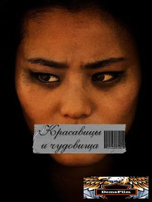 Красавицы и чудовища 2012