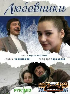 Любовники 2006