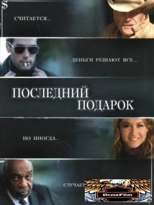 Последний подарок 2006