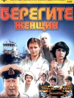 Берегите женщин 1981