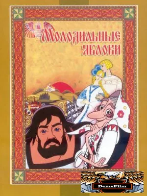 Молодильные яблоки 1974
