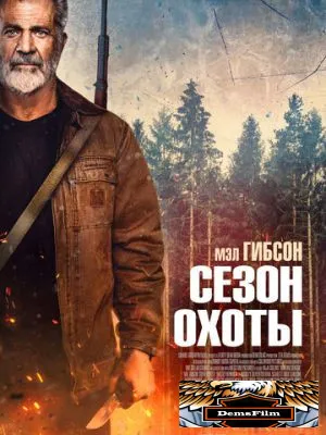 Сезон охоты 2025