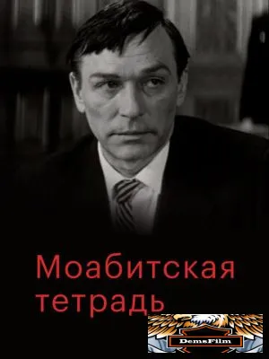 Моабитская тетрадь 1968