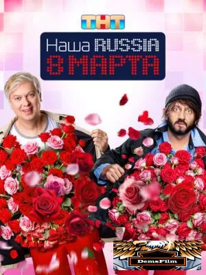Наша Russia. 8 марта 2025