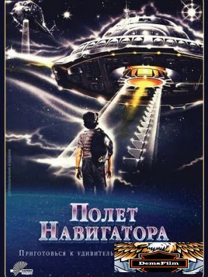 Полет навигатора 1986