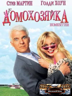 Домохозяйка 1992