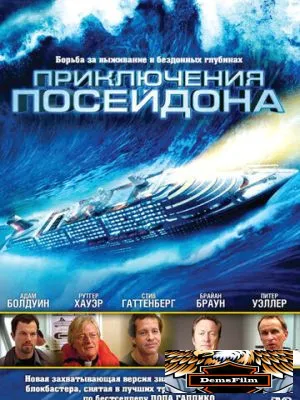 Приключения Посейдона 2005