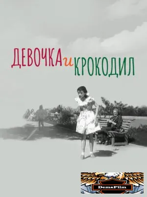 Девочка и крокодил 1956