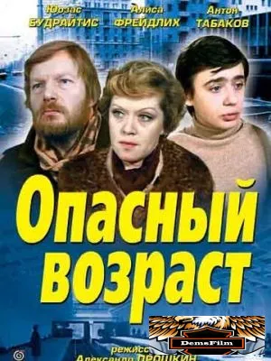 Опасный возраст 1981