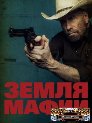 Земля мафии 2023