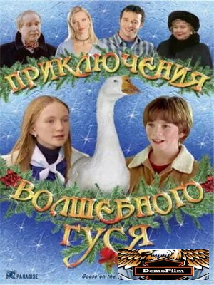 Приключения волшебного гуся 2004
