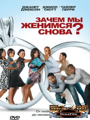 Зачем мы женимся снова? 2010