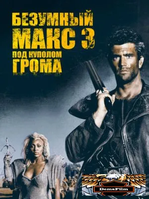 Безумный Макс 3: Под куполом грома 1985