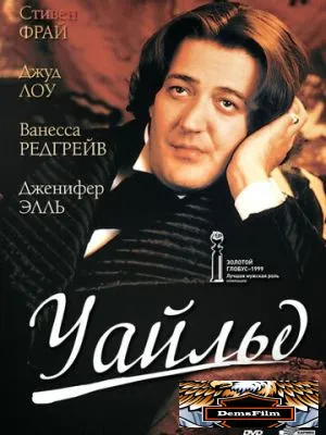 Уайльд 1997