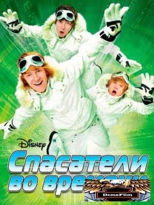 Спасатели во времени 2008