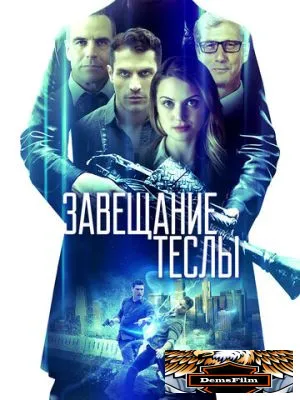 Завещание Теслы 2020